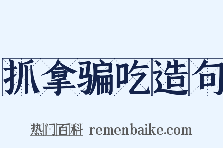 抓拿骗吃造句是什么意思的图片